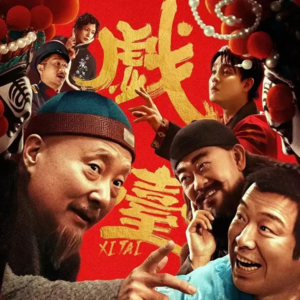 为什么《戏台》内外的人，让我们一声叹息？