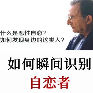 心理学如何瞬间识别自恋者,学会识别,别被消耗还后知后觉