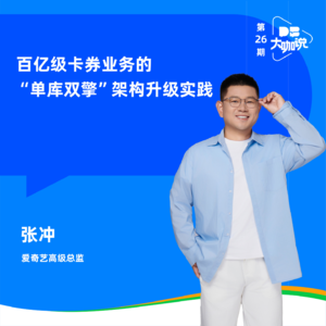 Vol.26 | 爱奇艺百亿级卡券业务的“单库双擎”架构升级实践