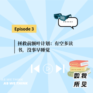 拯救前额叶计划：有空多读书，没事早睡觉！