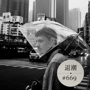 当柏林遇上东京 > 退潮 #669