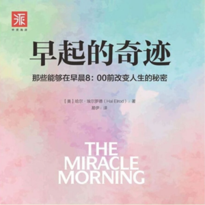 Vol.35 《早起的奇迹》五步早起