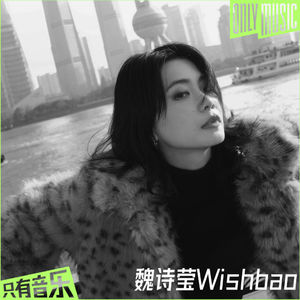 魏诗莹Wishbao：热爱徒步喜欢写歌， 把生活谱成不赶时间的歌