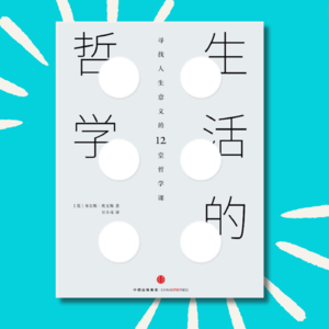 76 为什么从来没人教我如何过好人生？｜生活的哲学