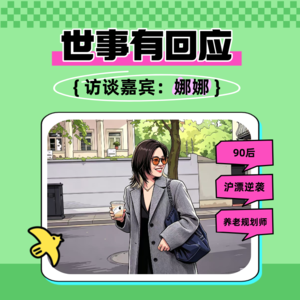 EP18:【世事有回应】娜娜专访:明明很努力了,为什么还是没钱?!