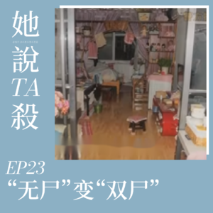 23.“无尸”变“双尸”：汜水河里的案中案