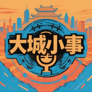 大城小事面对面