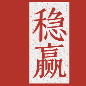 不争，是丙午年对自己最好的保护