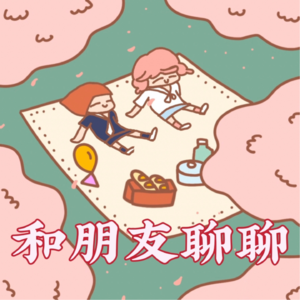 和朋友聊聊