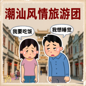 Vol.40 重生之我在美食天堂潮汕吃团餐