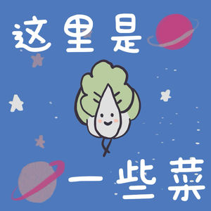 这里是一些菜