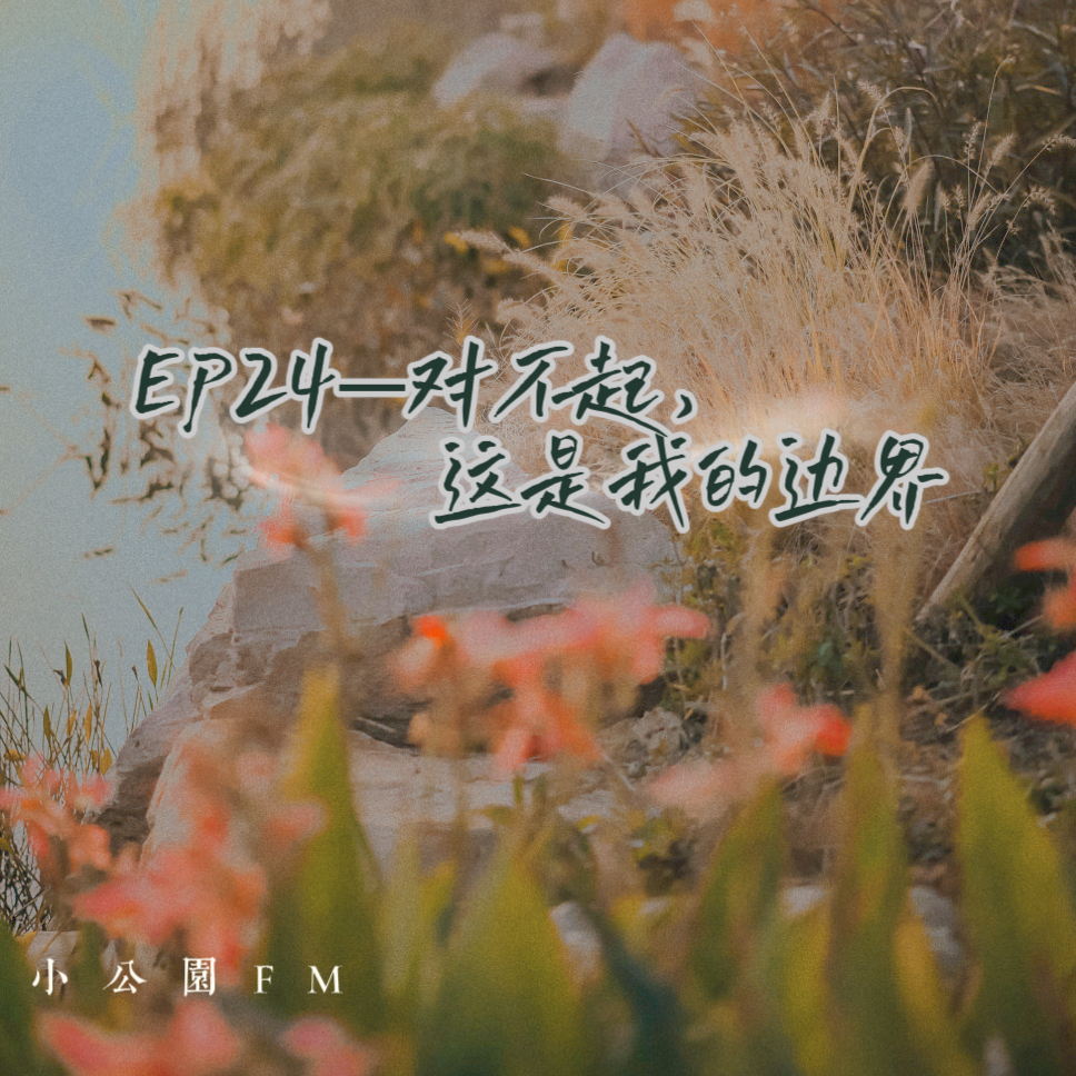 EP24-对不起，这是我的边界 episode artwork