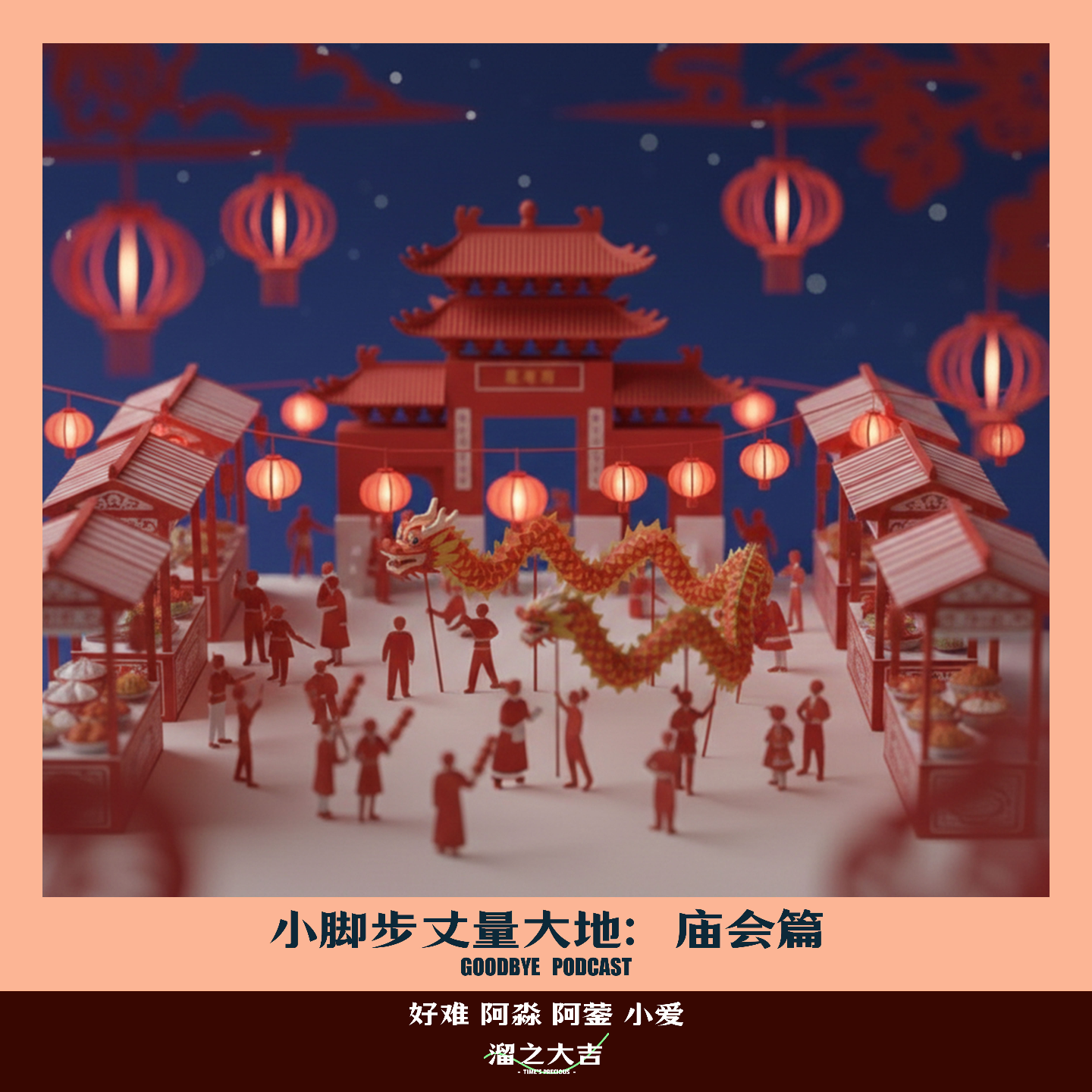 【104】小脚步：龙潭庙会&798篇 episode artwork