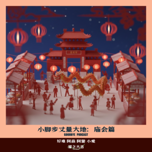 【104】小脚步：龙潭庙会&798篇