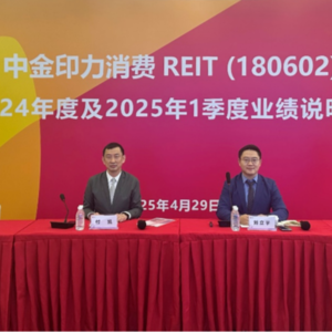 中金印力消费REIT2024年度及2025年1季度业绩说明会丨REITs新视线