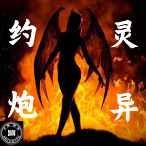 灵异怪谈22 约会惊魂记-拿什么拯救你，我的鬼情人，你还能满足我吗？