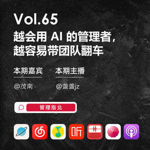 Vol.65 越会用 AI 的管理者，越容易带团队翻车