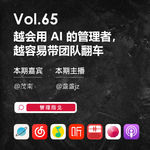 Vol.65 越会用 AI 的管理者，越容易带团队翻车