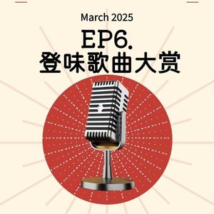 EP5.登味歌曲大赏！