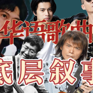 华语歌曲中的底层叙事：浪子，舞女，无业游民和小镇青年