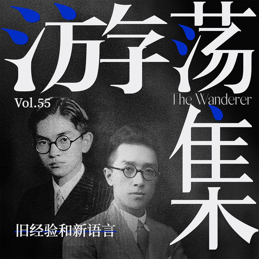 Vol.55 旧经验和新语言