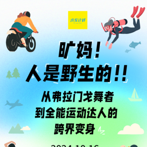 Vol.32 旷妈！人是野生的！！从弗拉门戈舞者到全能运动达人的跨界变身