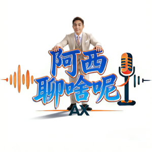 《阿西聊啥呢》
