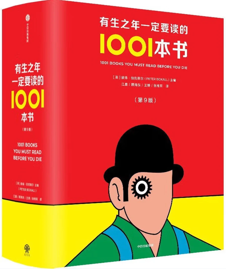 有生之年一定要读的1001本书（第九版）