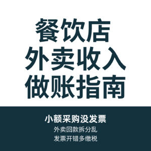 餐饮人必了解的财税