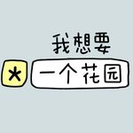 我想要一个花园