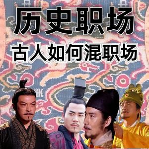 历史职场