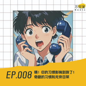 EP.008 喂！你的习惯影响到我了！奇葩的习惯和无奈日常