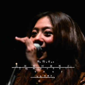 Vol.23 “我想今夜就这样吧~”融化在湿腻的Live现场