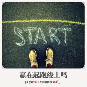 SP《赢在起跑线吗》