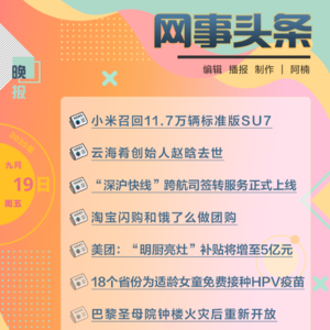 0919晚报|小米召回11.7万辆标准版SU7;云海肴创始人赵晗去世