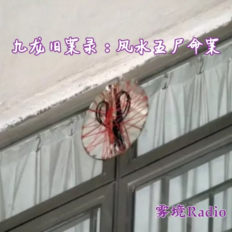 5.九龙旧案录：风水五尸命案 episode artwork