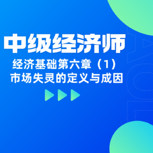经济基础 | 第六章（1）- 市场失灵的定义与成因