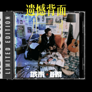 278. 结束这趟梦想旅程，会遗憾吗？