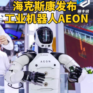 第277集 海克斯康发布，工业机器人“AEON”
