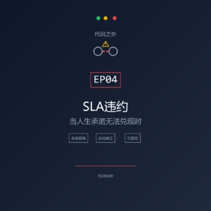 代码之外 EP04：SLA违约—当人生承诺无法兑现时