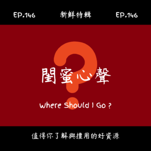 EP.146 新鮮特輯-閨蜜心聲-莫名的一種朋友關係