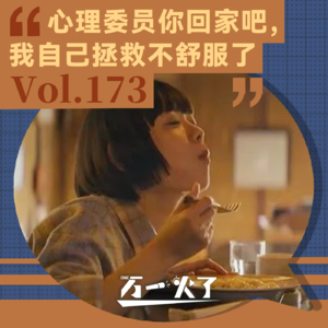 Vol.173 心理委员你回家吧，我自己拯救不舒服了
