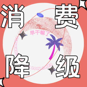 30+中女消费降级,从LV到帆布袋,我们坦白了!