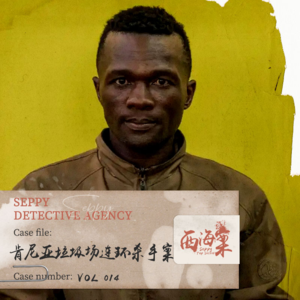 15.“在逃”嫌疑人|肯尼亚垃圾场连环杀手案