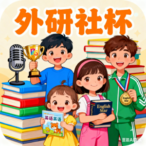 我的学生获金奖了！4 个 “外研社杯” 获奖娃的英语启蒙：没有神童套路，咱普通家庭也能抄作业