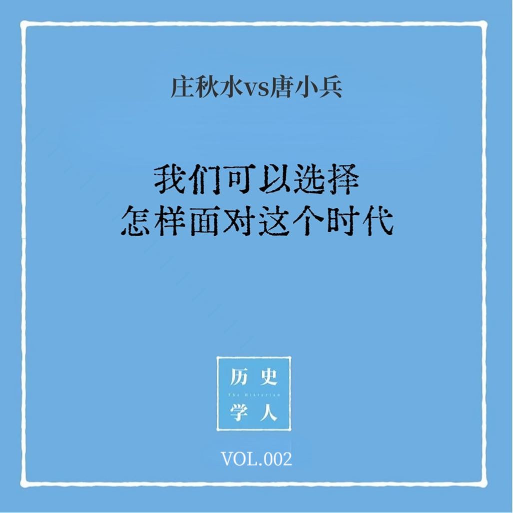 Vol.2 #和唐小兵聊天 我们可以选择怎样面对这个时代