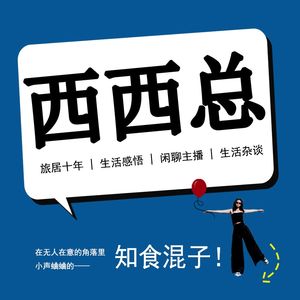 西西总•旅居十年