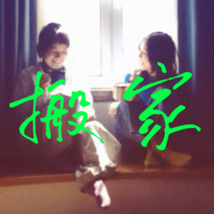 1. 人在搬家时真的很容易看清自己啊！