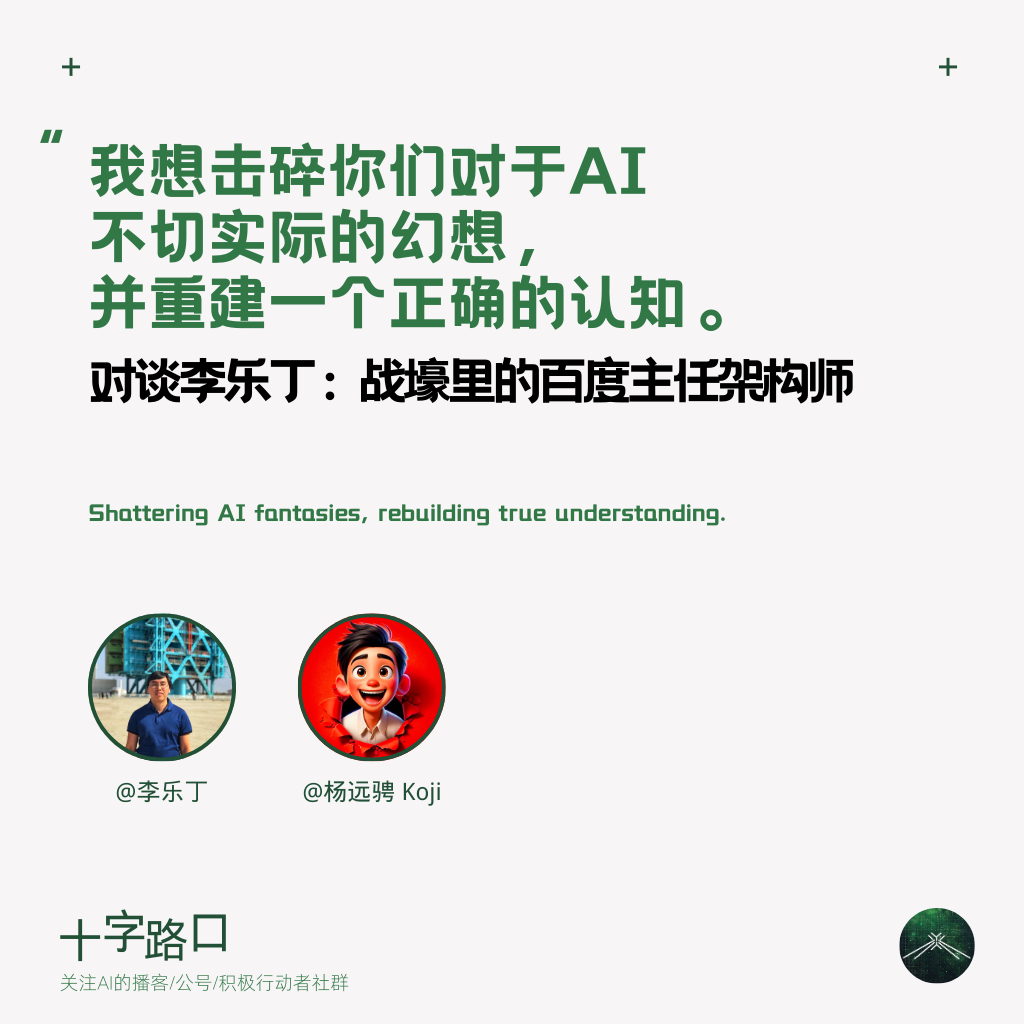 “我想击碎你们对于 AI 不切实际的幻想，并重建一个正确的认知”| 对谈李乐丁，战壕里的百度主任架构师