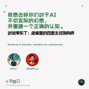 “我想击碎你们对于 AI 不切实际的幻想,并重建一个正确的认知”| 对谈李乐丁,战壕里的百度主任架构师